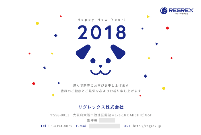 あけまして 18年年賀状 おめでとう 社員ブログ リグレックス株式会社 Regrex Co Ltd