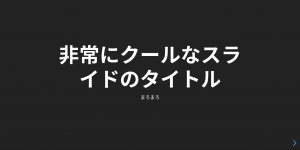 非常にクールなスライド